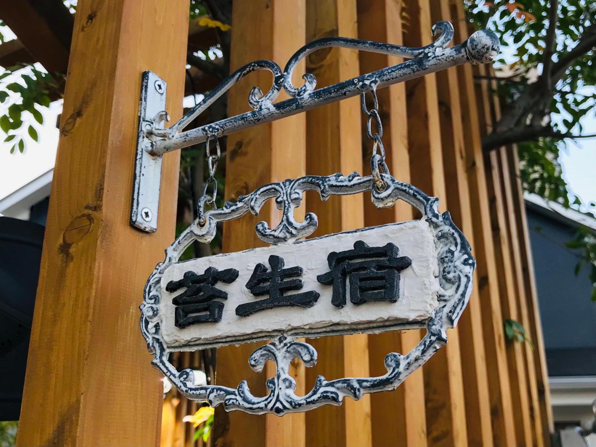 Koke Musu Inn Ōtsu Luaran gambar